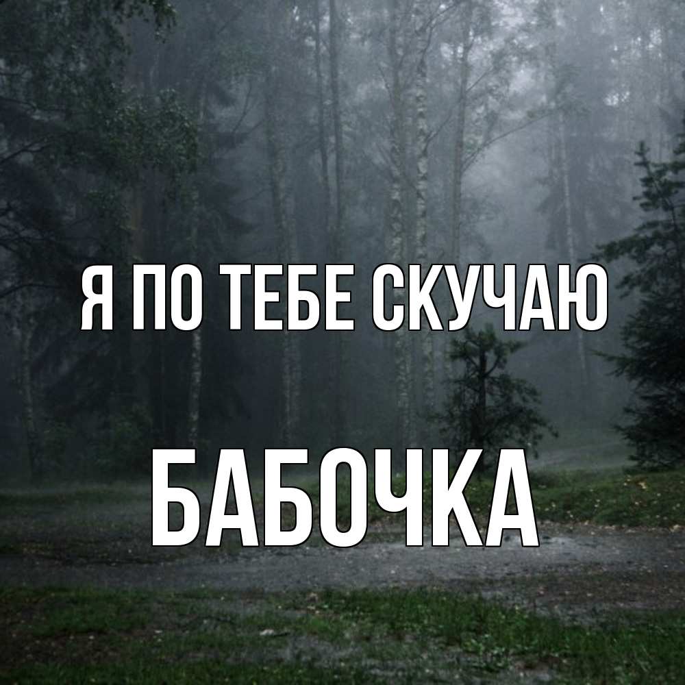 Открытка на каждый день с именем, Бабочка Я по тебе скучаю одна и плохо мне Прикольная открытка с пожеланием онлайн скачать бесплатно 