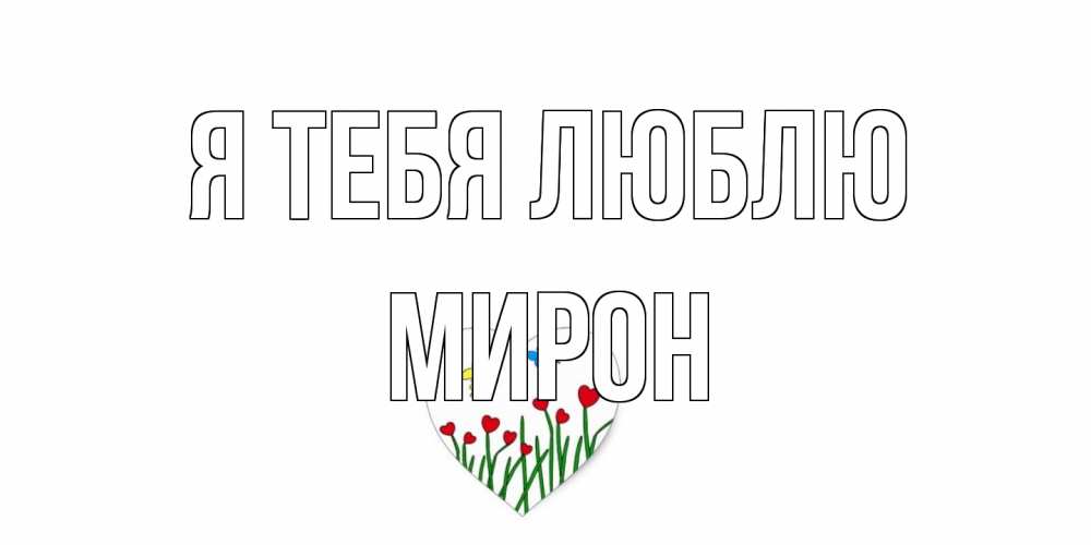 Открытка на каждый день с именем, Мирон Я тебя люблю сердечки, бабочки Прикольная открытка с пожеланием онлайн скачать бесплатно 