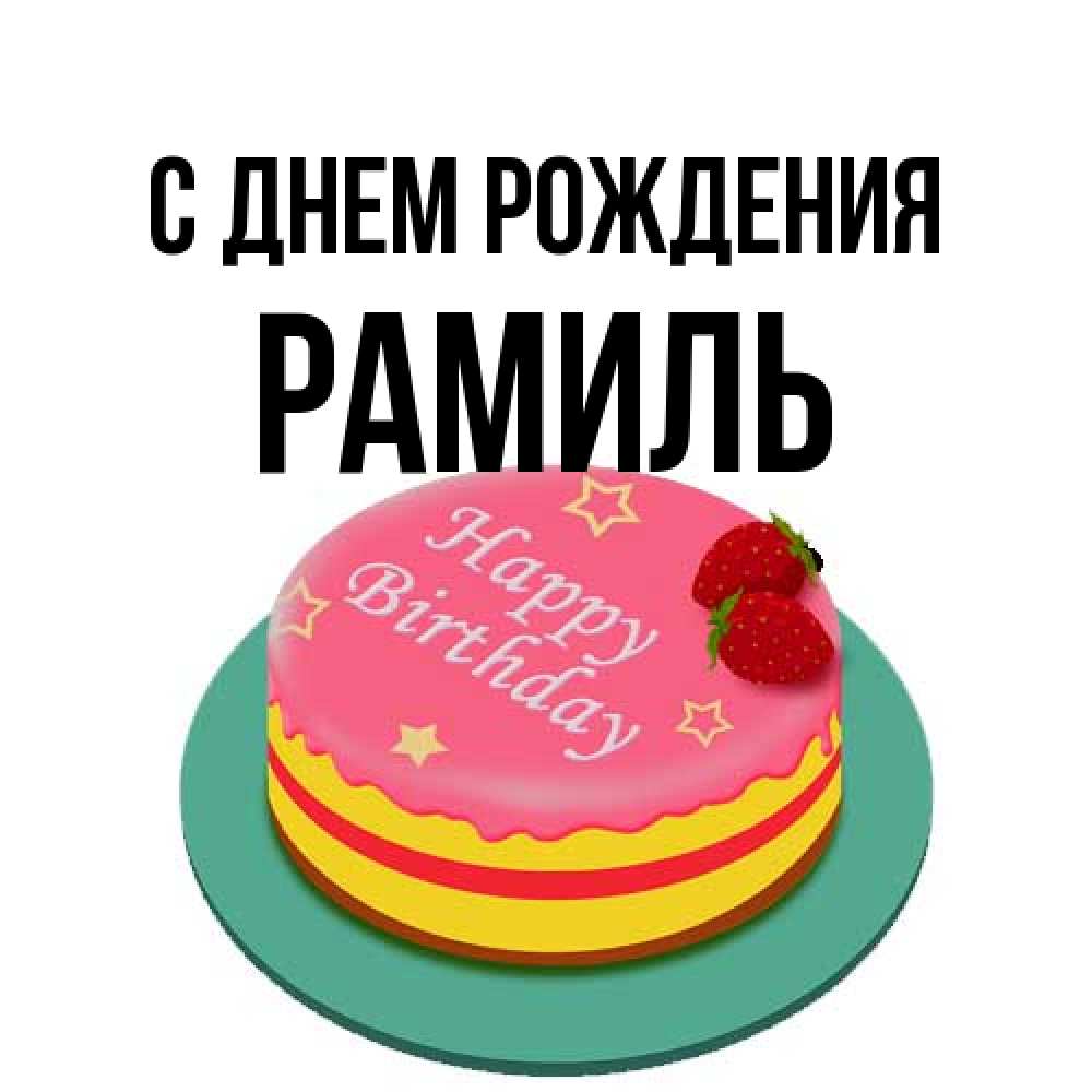 Открытка на каждый день с именем, Рамиль С днем рождения торт, клубника, днюха Прикольная открытка с пожеланием онлайн скачать бесплатно 
