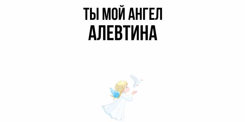 Картинка Ты мой ангел, Алевтина
