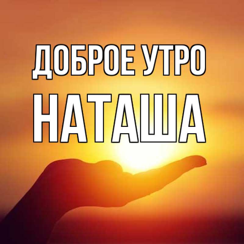 Картинка Доброе утро, Наташа