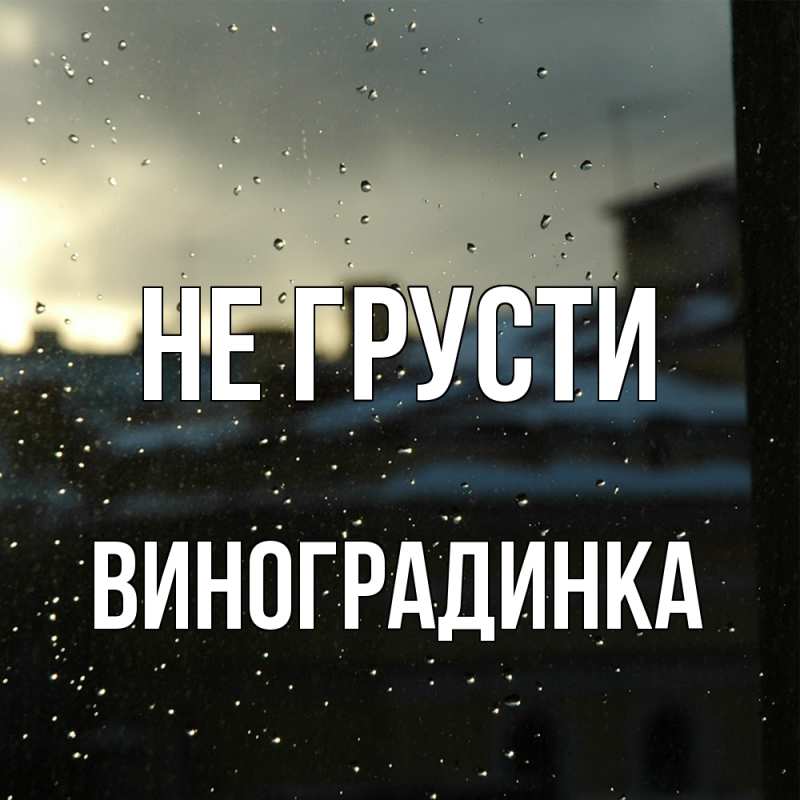 Картинка Не грусти, виноградинка