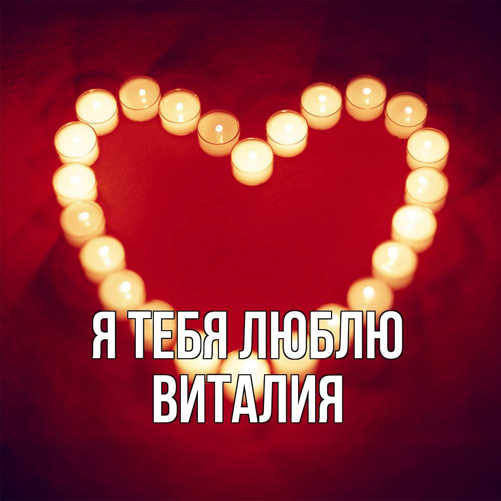 Открытка на каждый день с именем, Виталия Я тебя люблю красота на красном фоне Прикольная открытка с пожеланием онлайн скачать бесплатно 