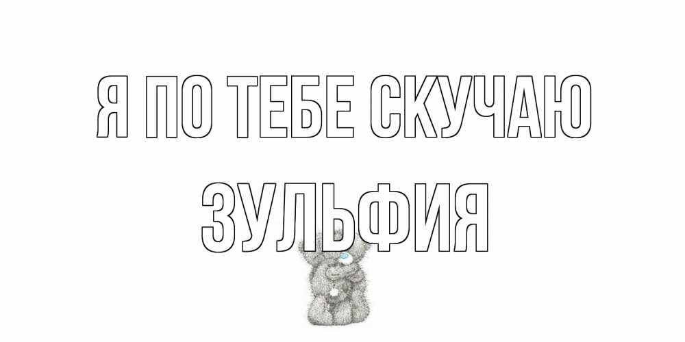 Открытка на каждый день с именем, Зульфия Я по тебе скучаю мишки Прикольная открытка с пожеланием онлайн скачать бесплатно 