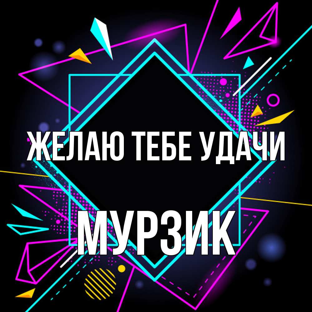 Открытка на каждый день с именем, Муpзик Желаю тебе удачи рамочки Прикольная открытка с пожеланием онлайн скачать бесплатно 