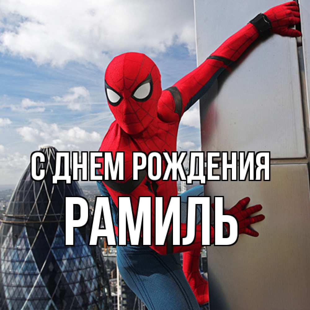 Открытка на каждый день с именем, Рамиль С днем рождения Марвел Прикольная открытка с пожеланием онлайн скачать бесплатно 