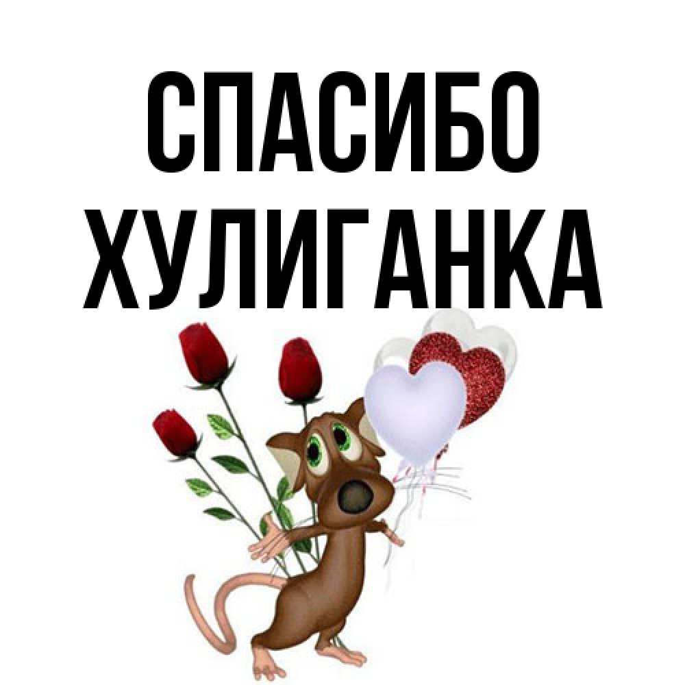 Открытка на каждый день с именем, Хулиганка Спасибо песик с шариками в форме сердец Прикольная открытка с пожеланием онлайн скачать бесплатно 