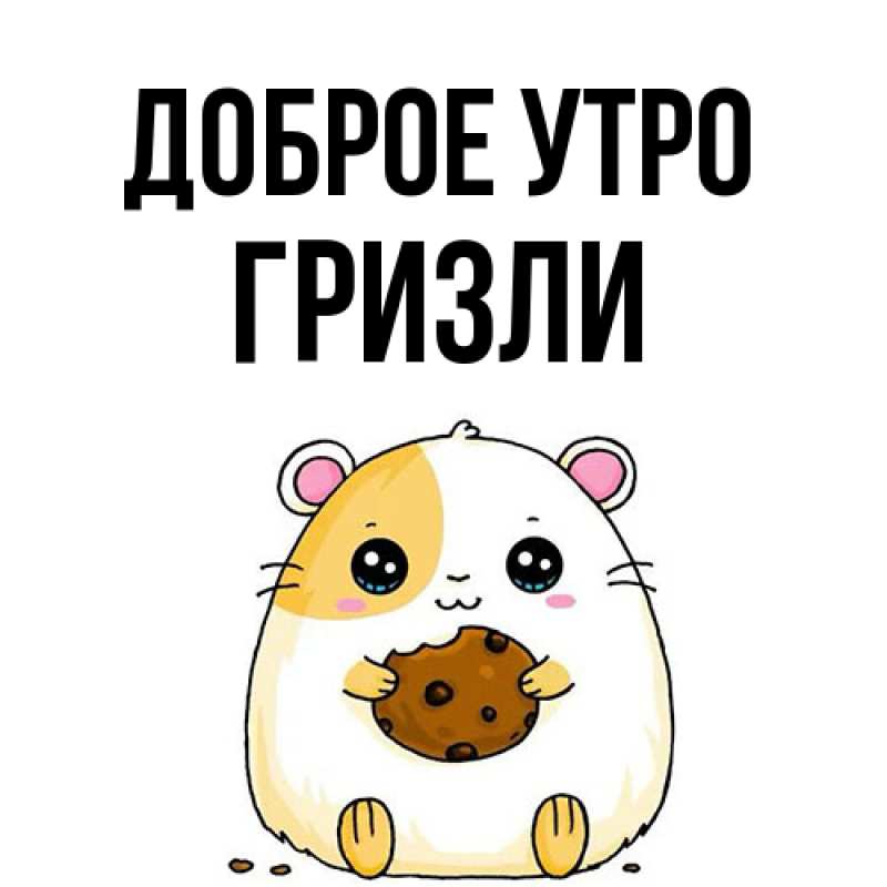Открытка с именем, Гризли, Доброе утро