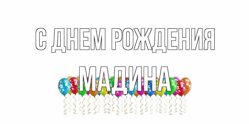 Картинка С днем рождения, Мадина