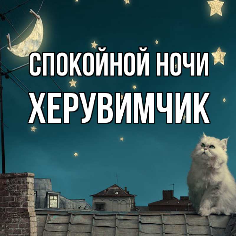 Открытка с именем, Хеpувимчик, Спокойной ночи