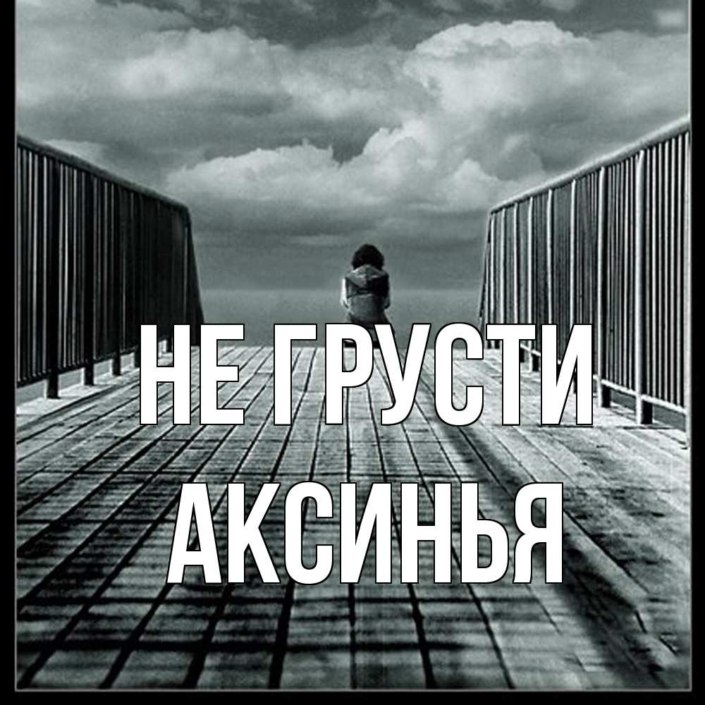 Открытка на каждый день с именем, Аксинья Не грусти облака пирс забор 1 Прикольная открытка с пожеланием онлайн скачать бесплатно 