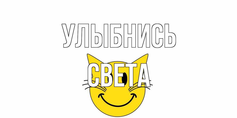 Открытка на каждый день с именем, Света Улыбнись кот, улыбка Прикольная открытка с пожеланием онлайн скачать бесплатно 