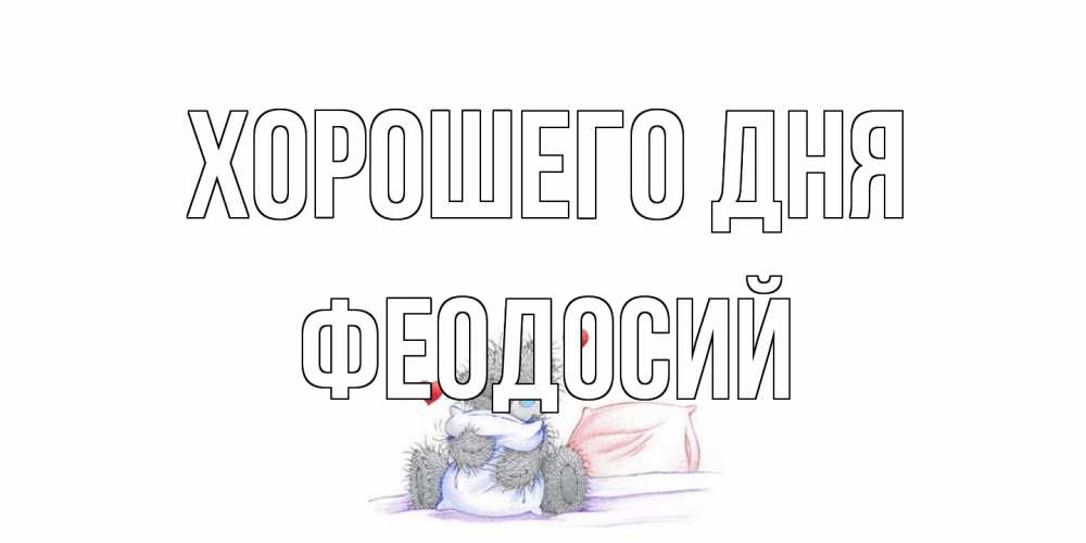 Открытка на каждый день с именем, Феодосий Хорошего дня хорошего дня с именем Прикольная открытка с пожеланием онлайн скачать бесплатно 