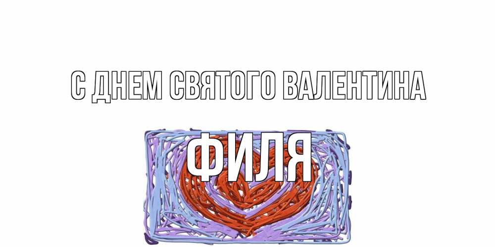 Открытка на каждый день с именем, Филя С днем Святого Валентина красное сердечко для валентинки Прикольная открытка с пожеланием онлайн скачать бесплатно 
