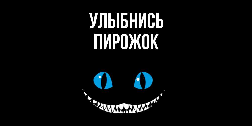 Открытка на каждый день с именем, пирожок Улыбнись кот улыбается Прикольная открытка с пожеланием онлайн скачать бесплатно 