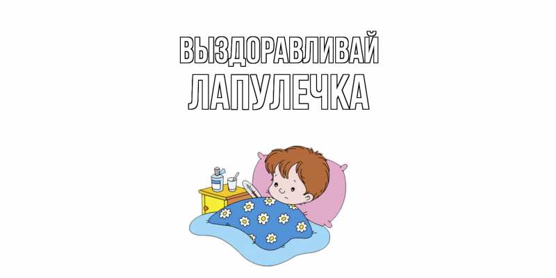 Картинка Выздоравливай, Лапулечка