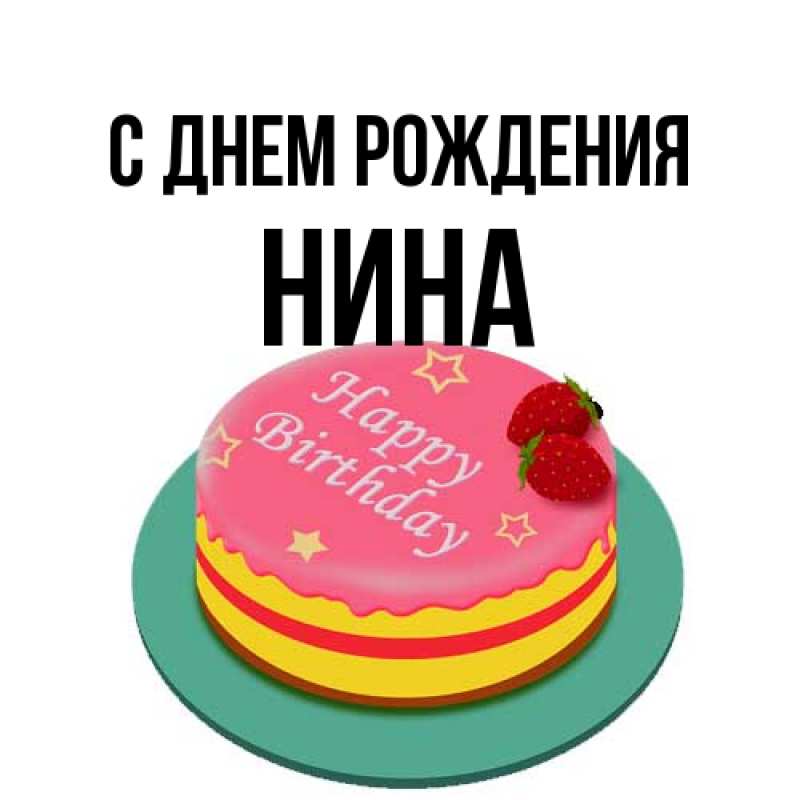 Открытка с именем, Нина, С днем рождения