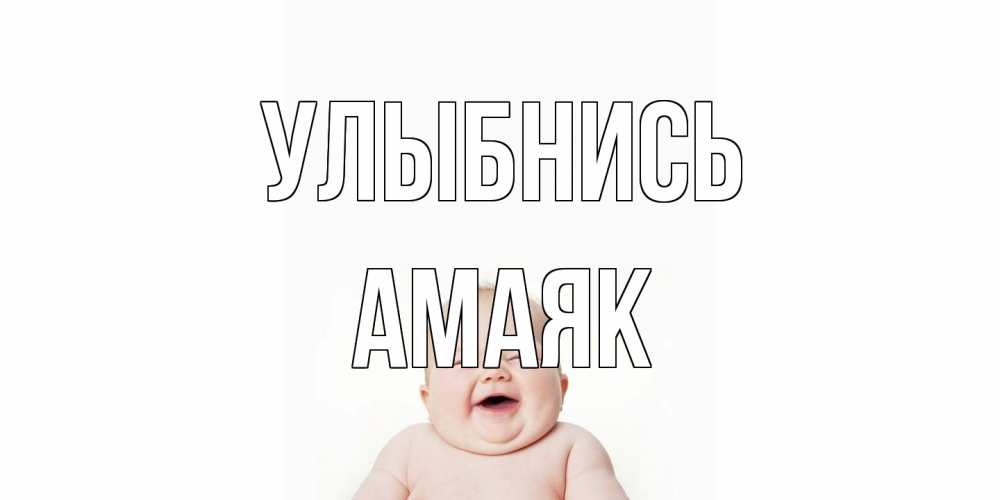 Открытка на каждый день с именем, Амаяк Улыбнись ребенок Прикольная открытка с пожеланием онлайн скачать бесплатно 