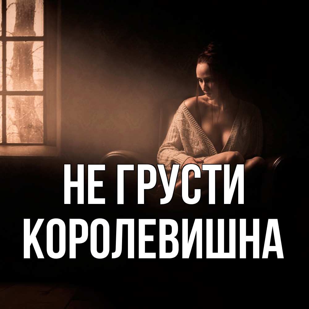Открытка на каждый день с именем, Королевишна Не грусти сидя у окна Прикольная открытка с пожеланием онлайн скачать бесплатно 