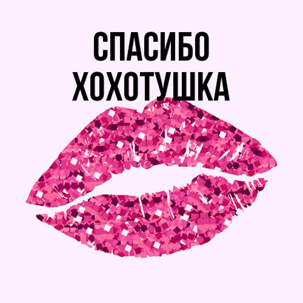 Открытка на каждый день с именем, Хохотушка Спасибо благодарю губы с блестками Прикольная открытка с пожеланием онлайн скачать бесплатно 