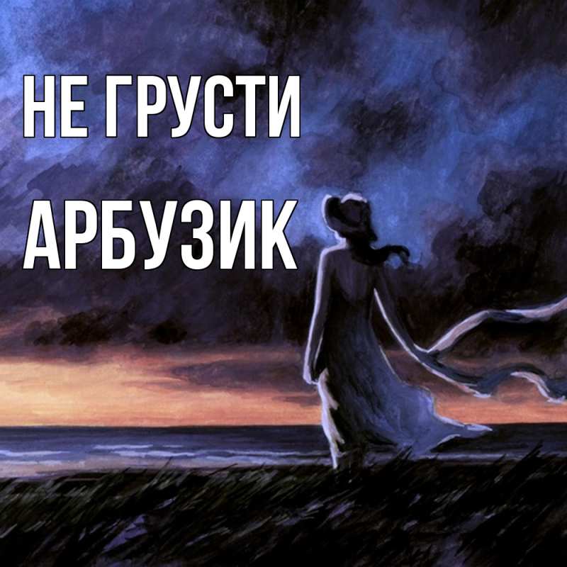 Картинка Не грусти, Арбузик