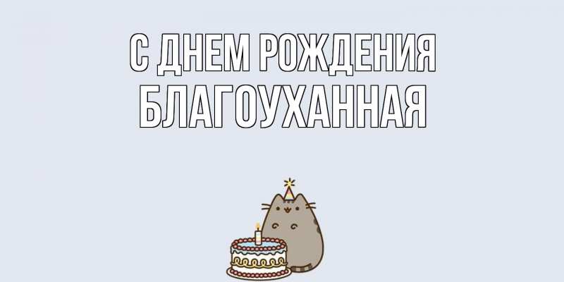 Картинка С днем рождения, благоуханная