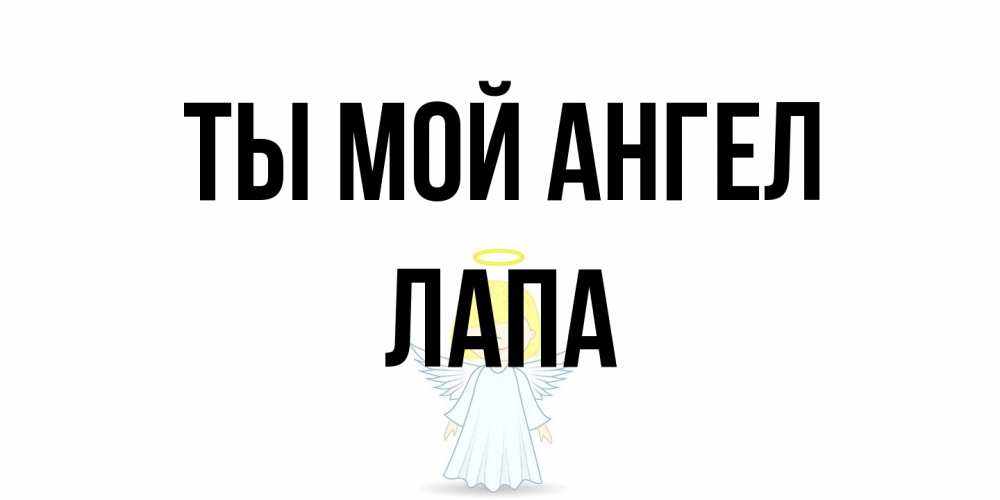 Открытка на каждый день с именем, Лапа Ты мой ангел ангел Прикольная открытка с пожеланием онлайн скачать бесплатно 
