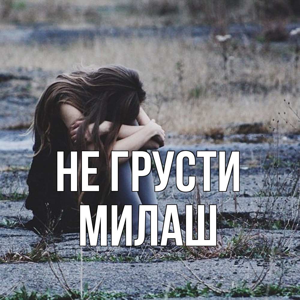 Открытка на каждый день с именем, Милаш Не грусти длинные волосы и камни Прикольная открытка с пожеланием онлайн скачать бесплатно 