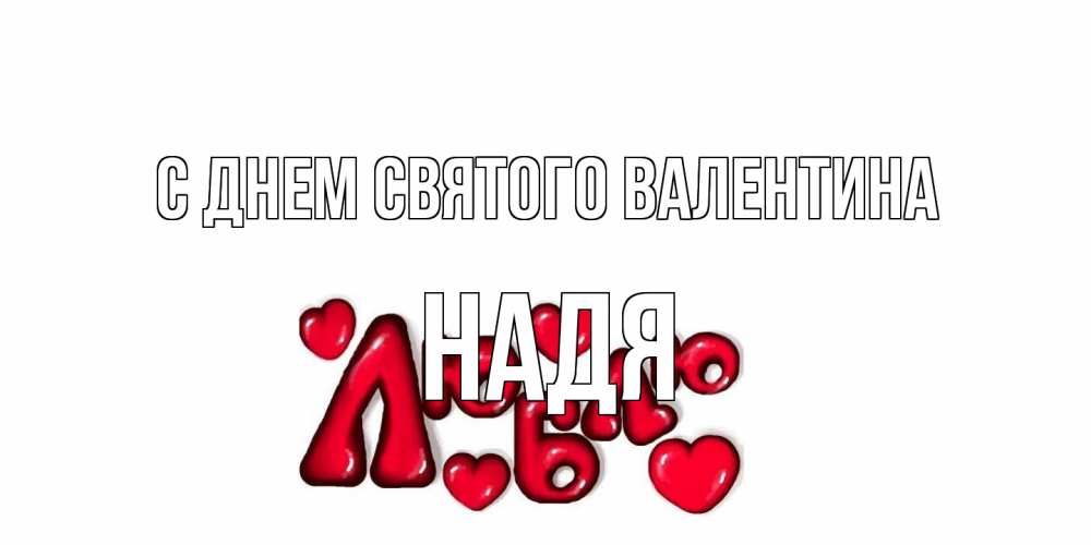 Открытка на каждый день с именем, Надя С днем Святого Валентина с днем Сватого Валентина поздравить любимую девушку и подписать открытку именем Прикольная открытка с пожеланием онлайн скачать бесплатно 