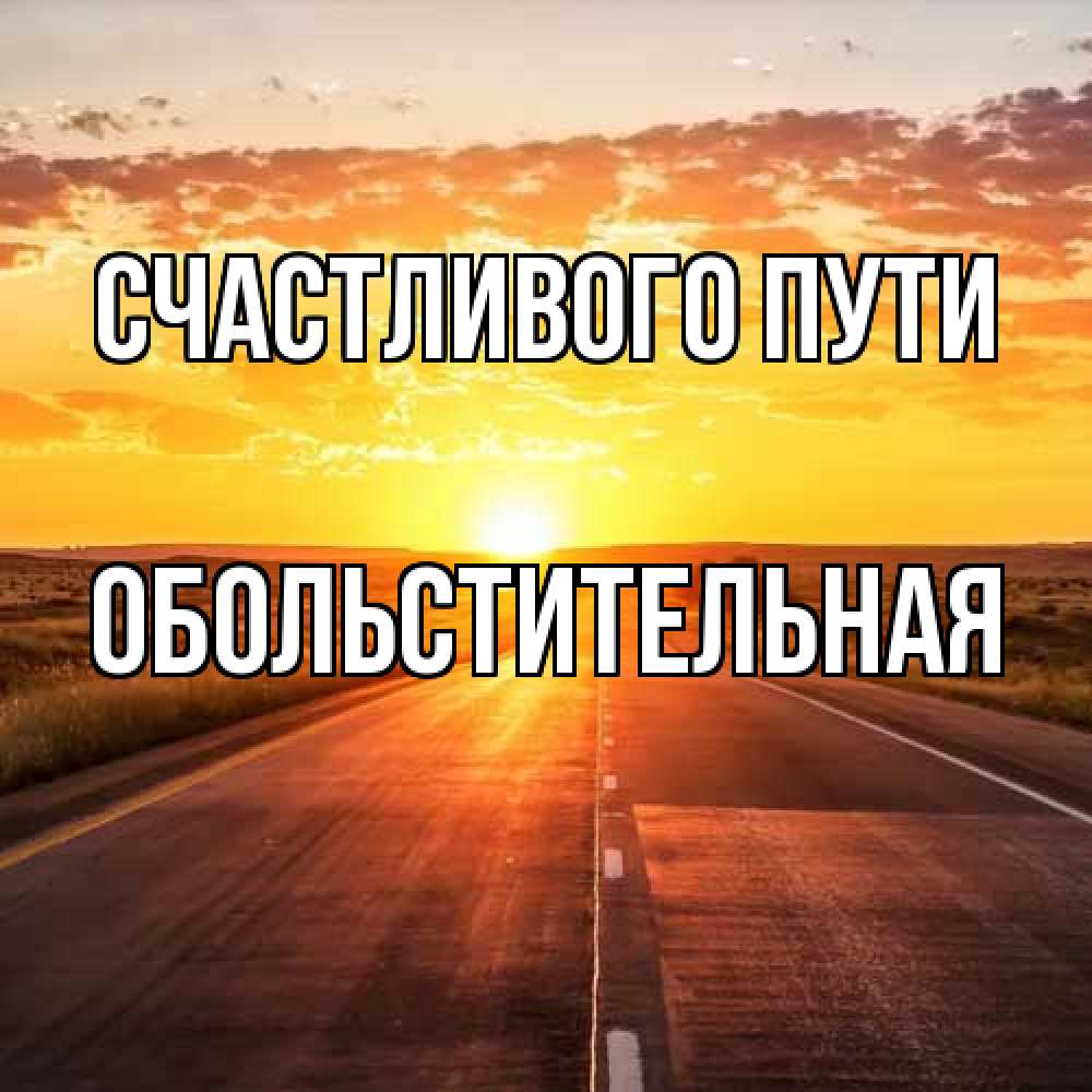 Открытка на каждый день с именем, Обольстительная Счастливого пути солнечный свет, закат Прикольная открытка с пожеланием онлайн скачать бесплатно 