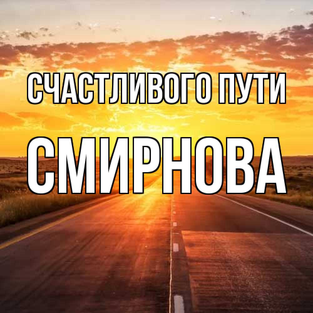Открытка на каждый день с именем, Смирнова Счастливого пути солнечный свет, закат Прикольная открытка с пожеланием онлайн скачать бесплатно 