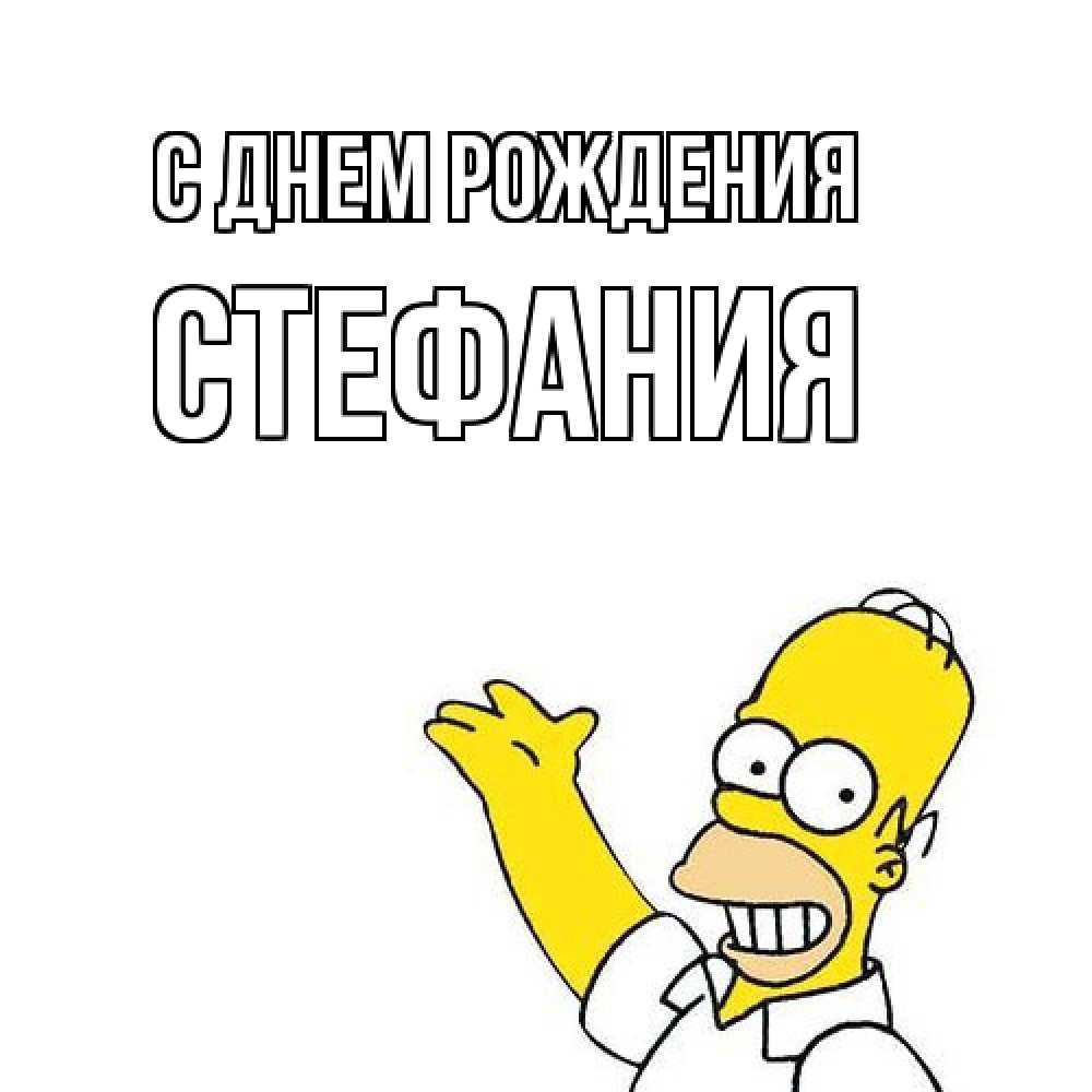 Открытка на каждый день с именем, Стефания С днем рождения Поздравления Прикольная открытка с пожеланием онлайн скачать бесплатно 