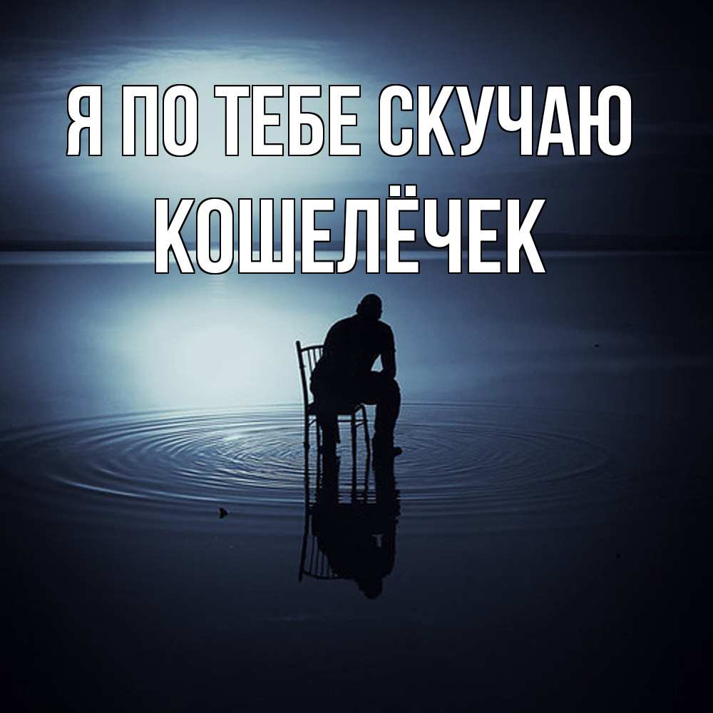 Открытка на каждый день с именем, кошелёчек Я по тебе скучаю грусть Прикольная открытка с пожеланием онлайн скачать бесплатно 