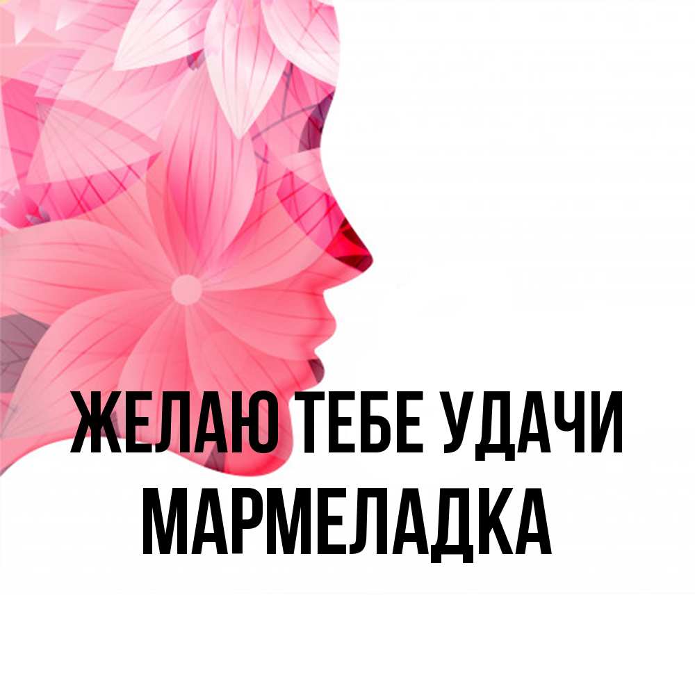 Открытка на каждый день с именем, мармеладка Желаю тебе удачи на удачу Прикольная открытка с пожеланием онлайн скачать бесплатно 