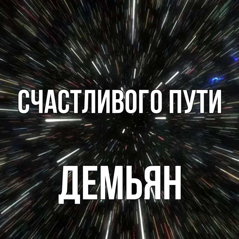 Картинка Счастливого пути, Демьян