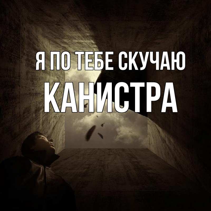 Картинка Я по тебе скучаю, Канистра