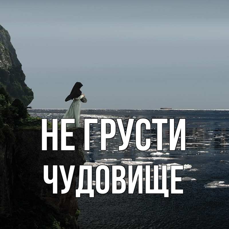 Открытка с именем, Чудовище, Не грусти