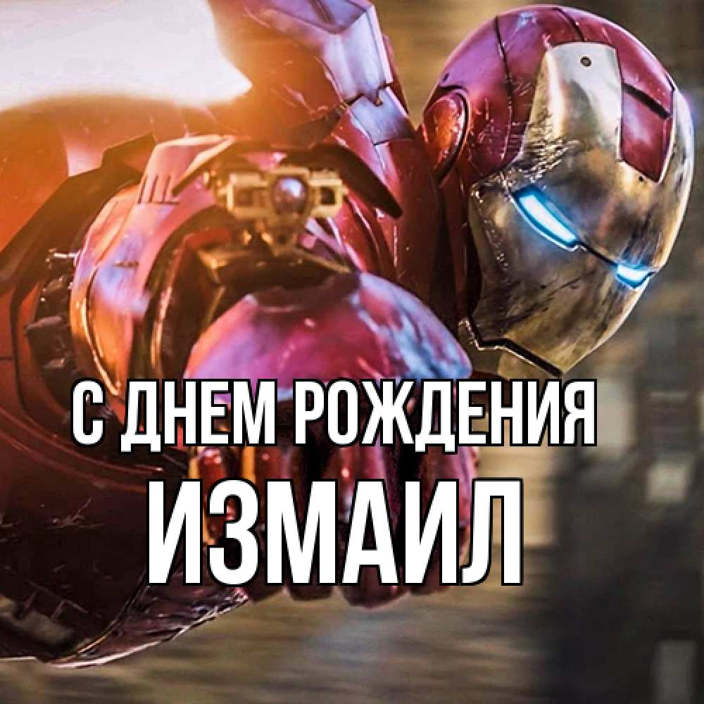 Открытка на каждый день с именем, Измаил С днем рождения марвел супергерои в костюме Прикольная открытка с пожеланием онлайн скачать бесплатно 