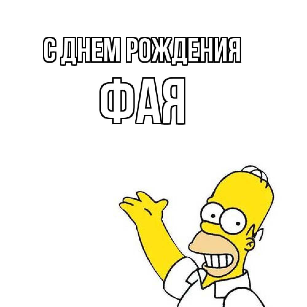 Открытка на каждый день с именем, Фая С днем рождения Поздравления Прикольная открытка с пожеланием онлайн скачать бесплатно 