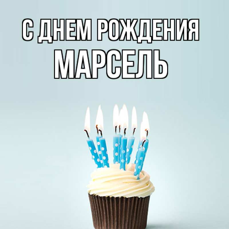 Картинка С днем рождения, Марсель
