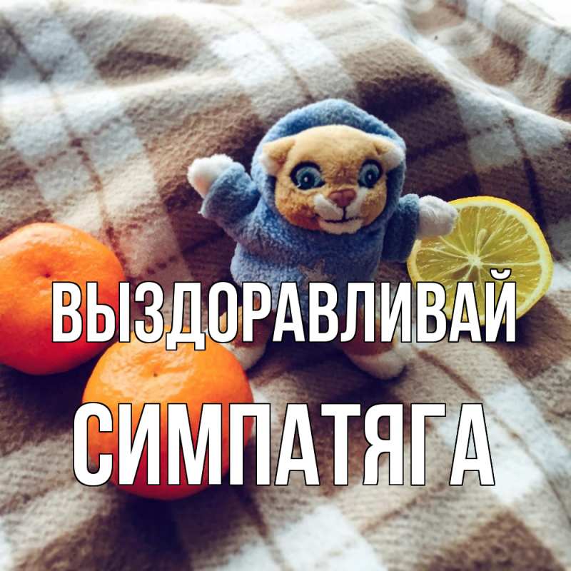 Картинка Выздоравливай, Симпатяга