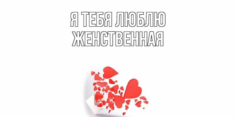 Картинка Я тебя люблю, женственная