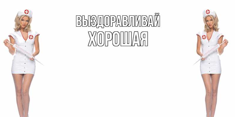 Картинка Выздоравливай, хорошая