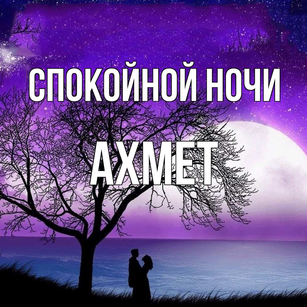 Открытка на каждый день с именем, Ахмет Спокойной ночи огромная луна и парочка Прикольная открытка с пожеланием онлайн скачать бесплатно 