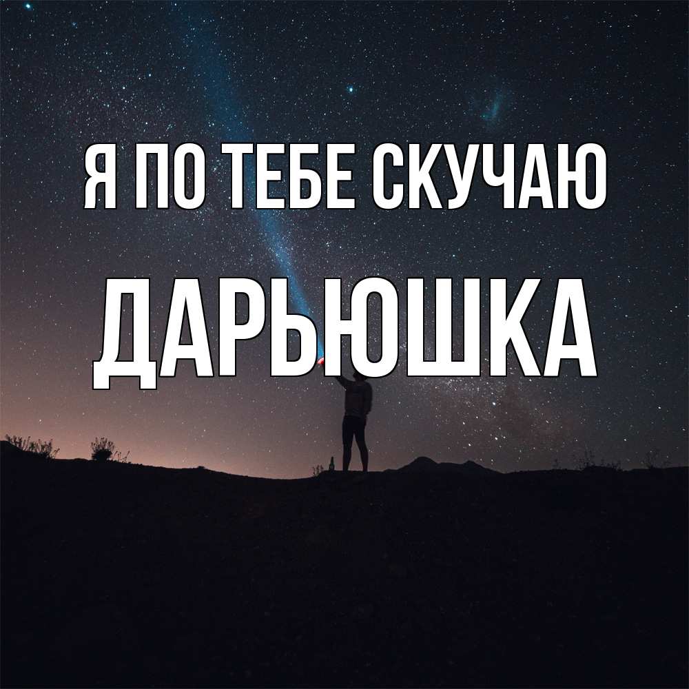 Открытка на каждый день с именем, Дарьюшка Я по тебе скучаю звезды и луч света Прикольная открытка с пожеланием онлайн скачать бесплатно 