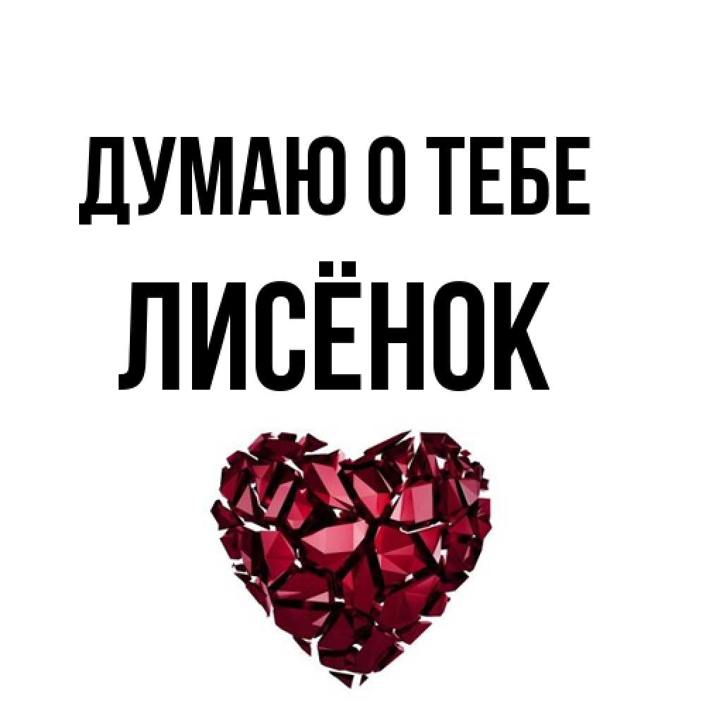 Открытка на каждый день с именем, Лисёнок Думаю о тебе рубиновое 1 Прикольная открытка с пожеланием онлайн скачать бесплатно 