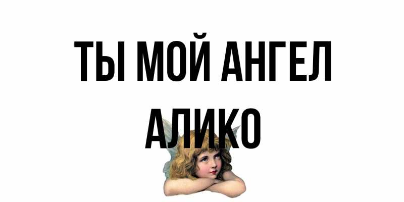 Картинка Ты мой ангел, Алико