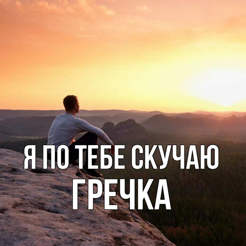 Картинка Я по тебе скучаю, Гречка
