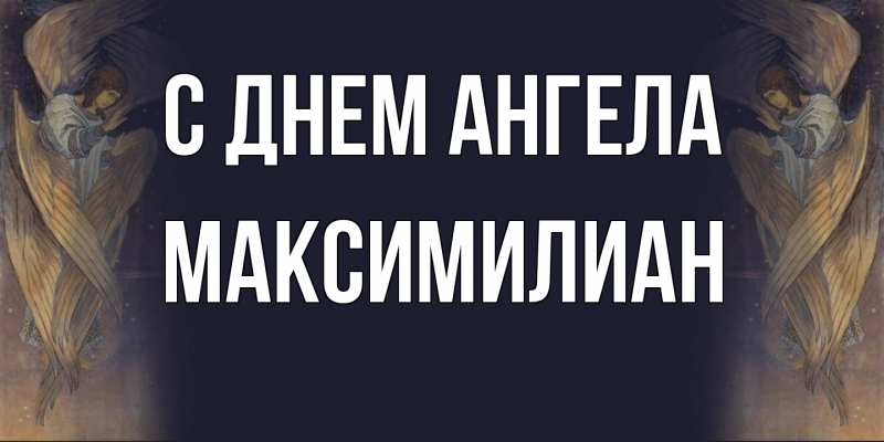 Картинка С днем ангела, Максимилиан