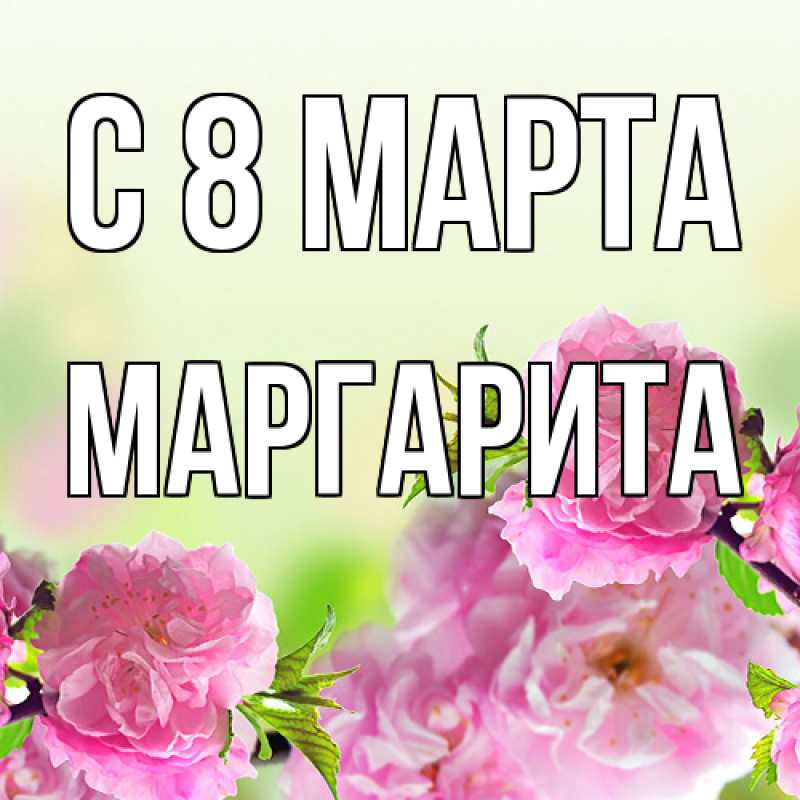 Картинка C 8 МАРТА, Маргарита